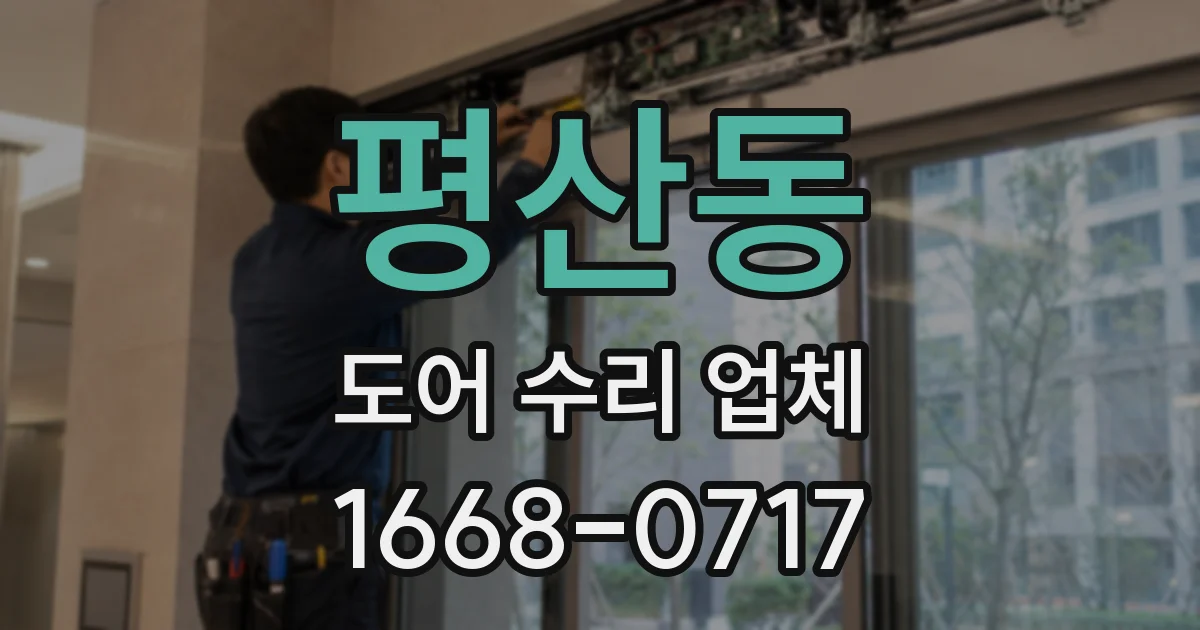 평산동 도어 수리 업체