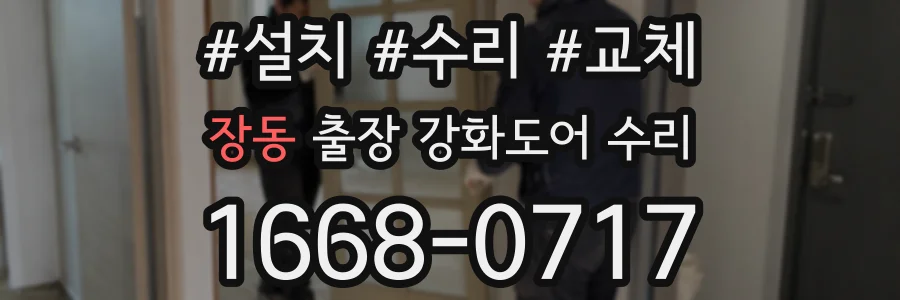 장동 출장 강화도어 수리