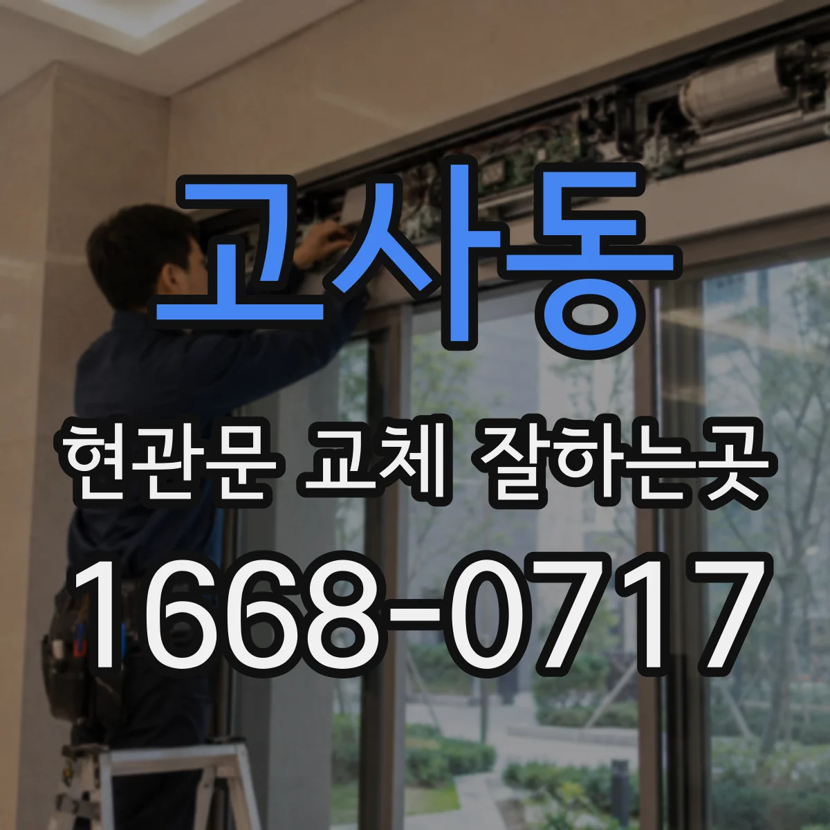 고사동 현관문 교체 잘하는곳