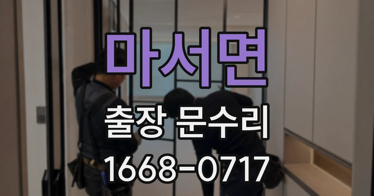 마서면 출장 문수리