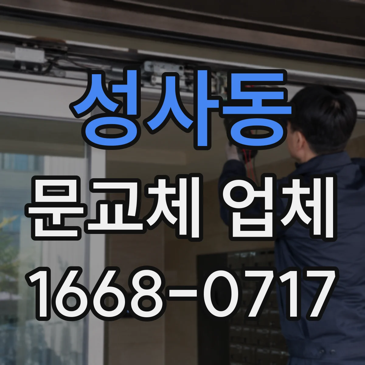 성사동 문교체 업체