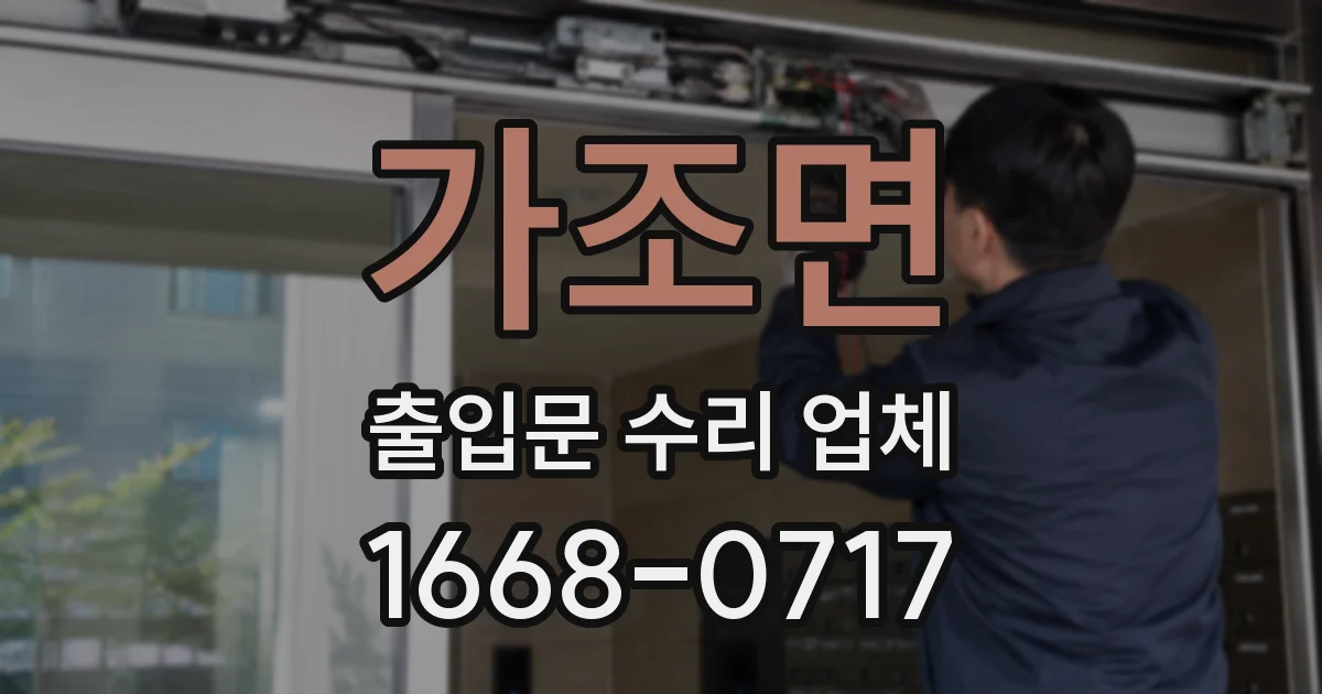 가조면 출입문 수리 업체