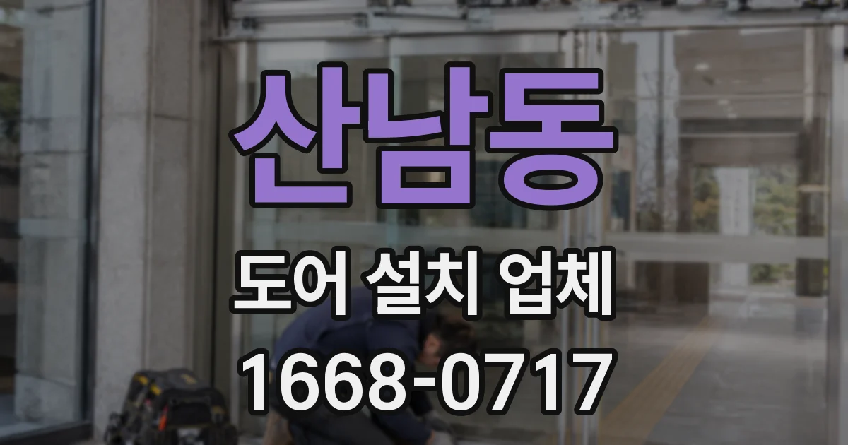 산남동 도어 설치 업체