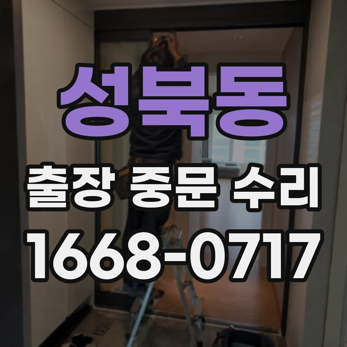 성북동 출장 중문 수리