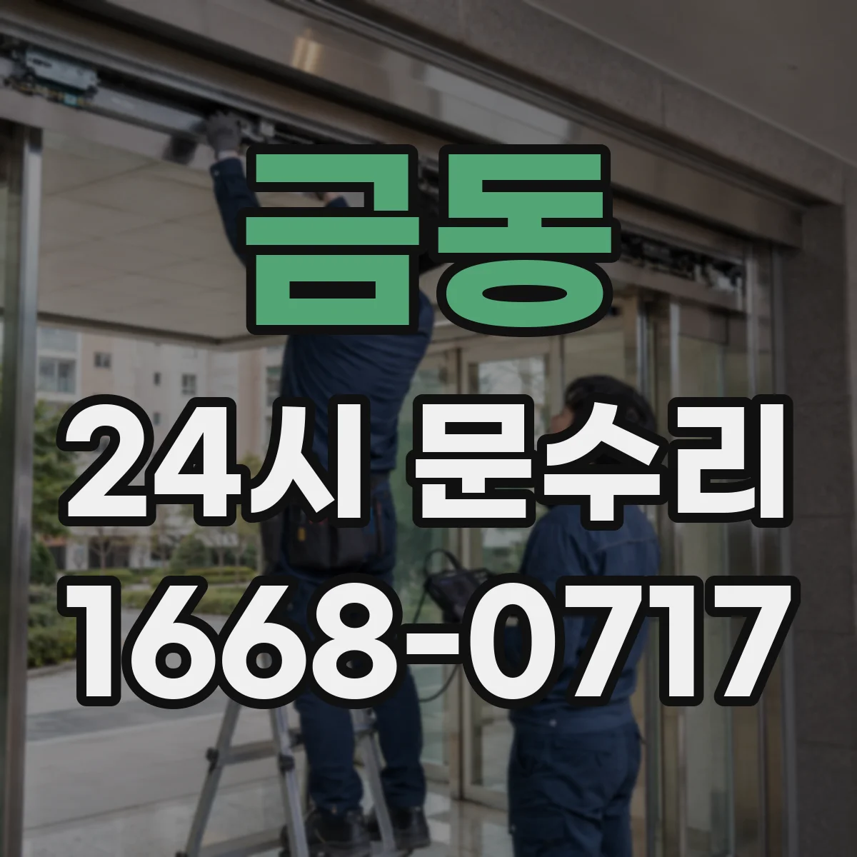 금동 24시 문수리