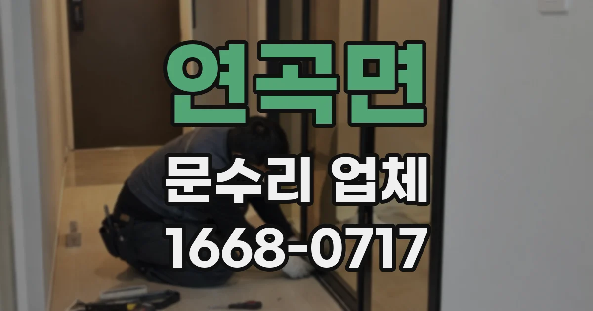 연곡면 문수리 업체