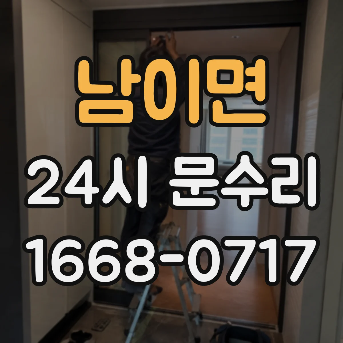 남이면 24시 문수리