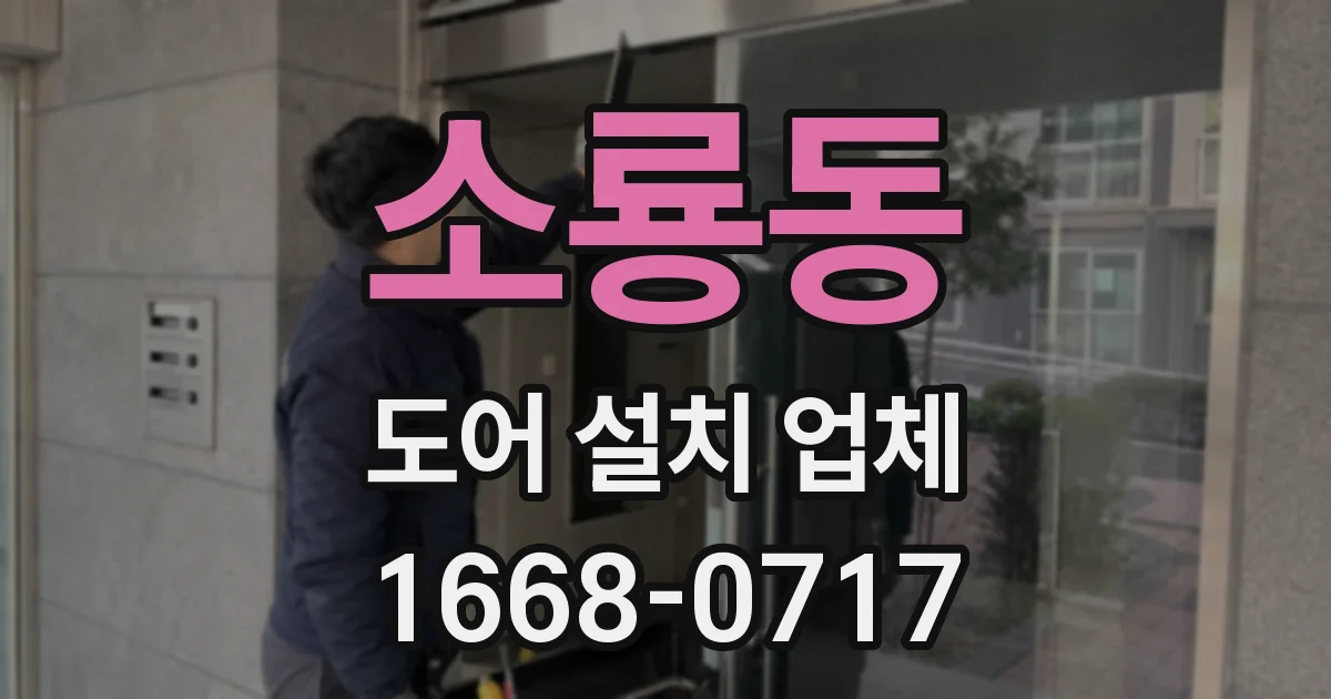 소룡동 도어 설치 업체