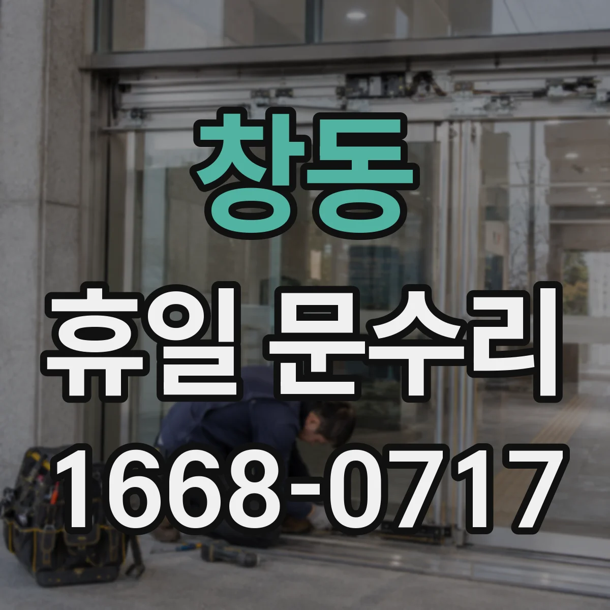 창동 휴일 문수리