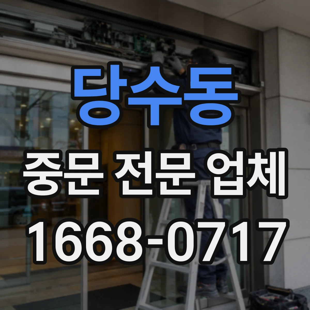당수동 중문 전문 업체