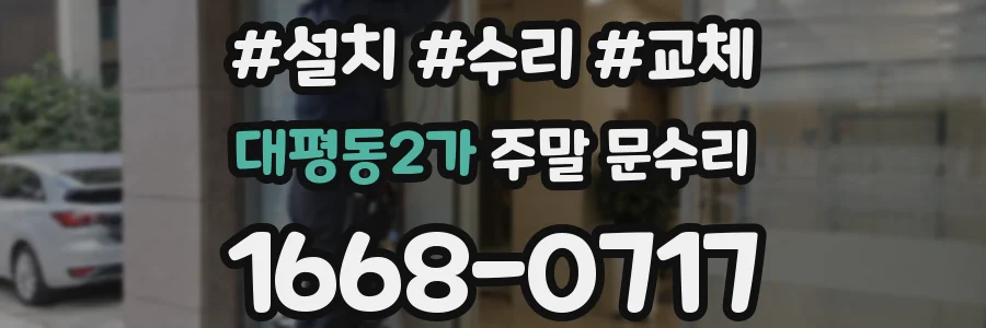 대평동2가 주말 문수리