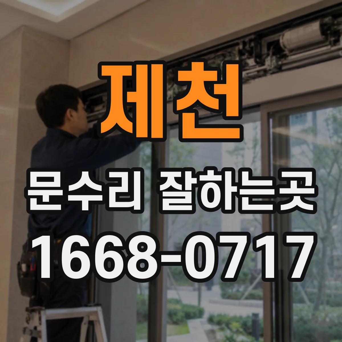 제천 문수리 잘하는곳 잠금쇠가 걸리는 문, 어떤 수리가 필요할까