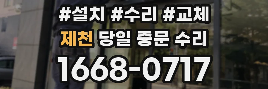 제천 당일 중문 수리