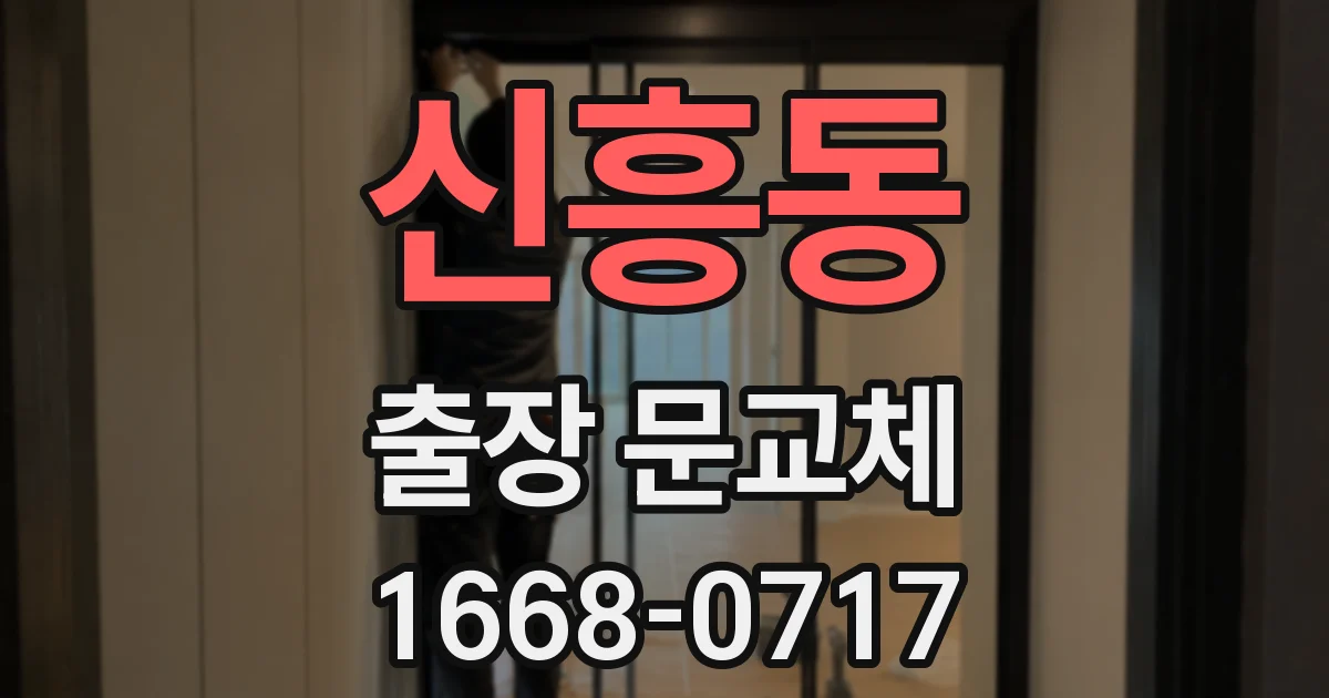 신흥동 출장 문교체