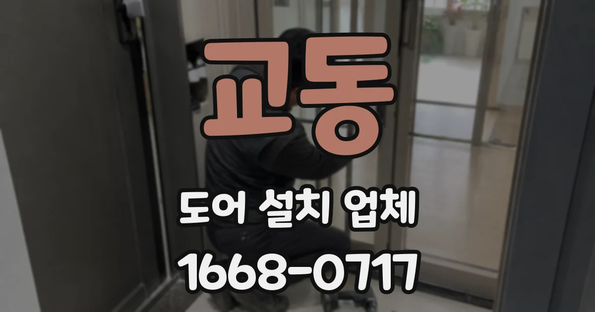 교동 도어 설치 업체
