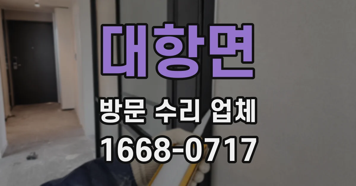 대항면 방문 수리 업체