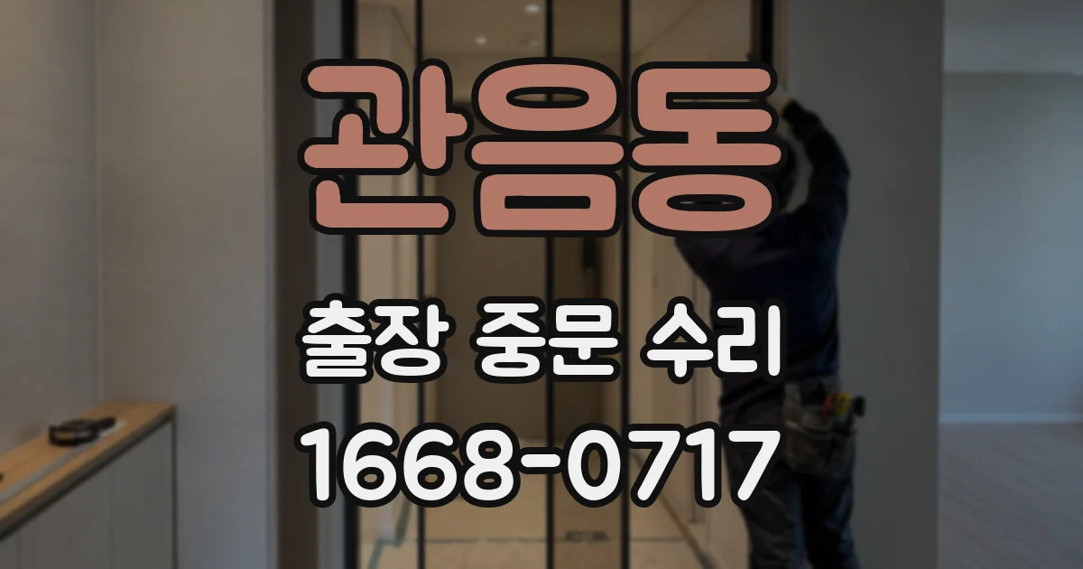 관음동 출장 중문 수리
