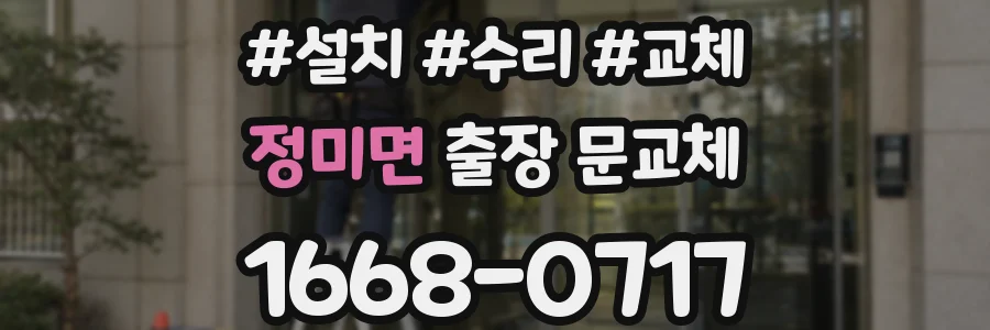 정미면 출장 문교체