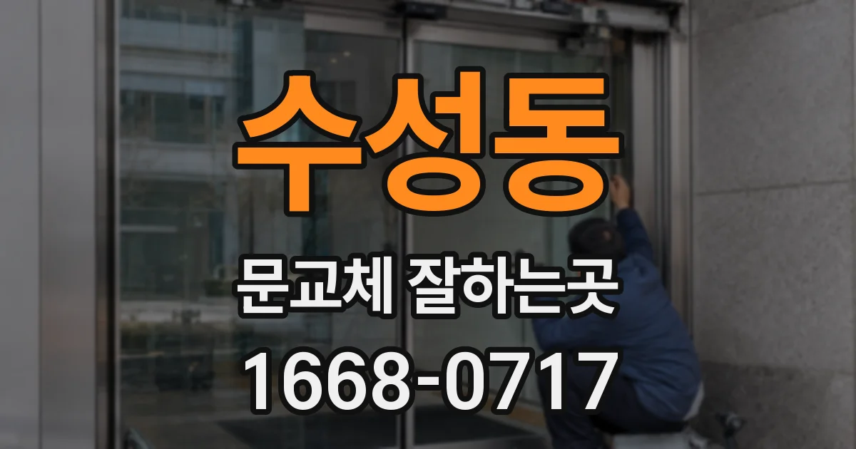 수성동 문교체 잘하는곳