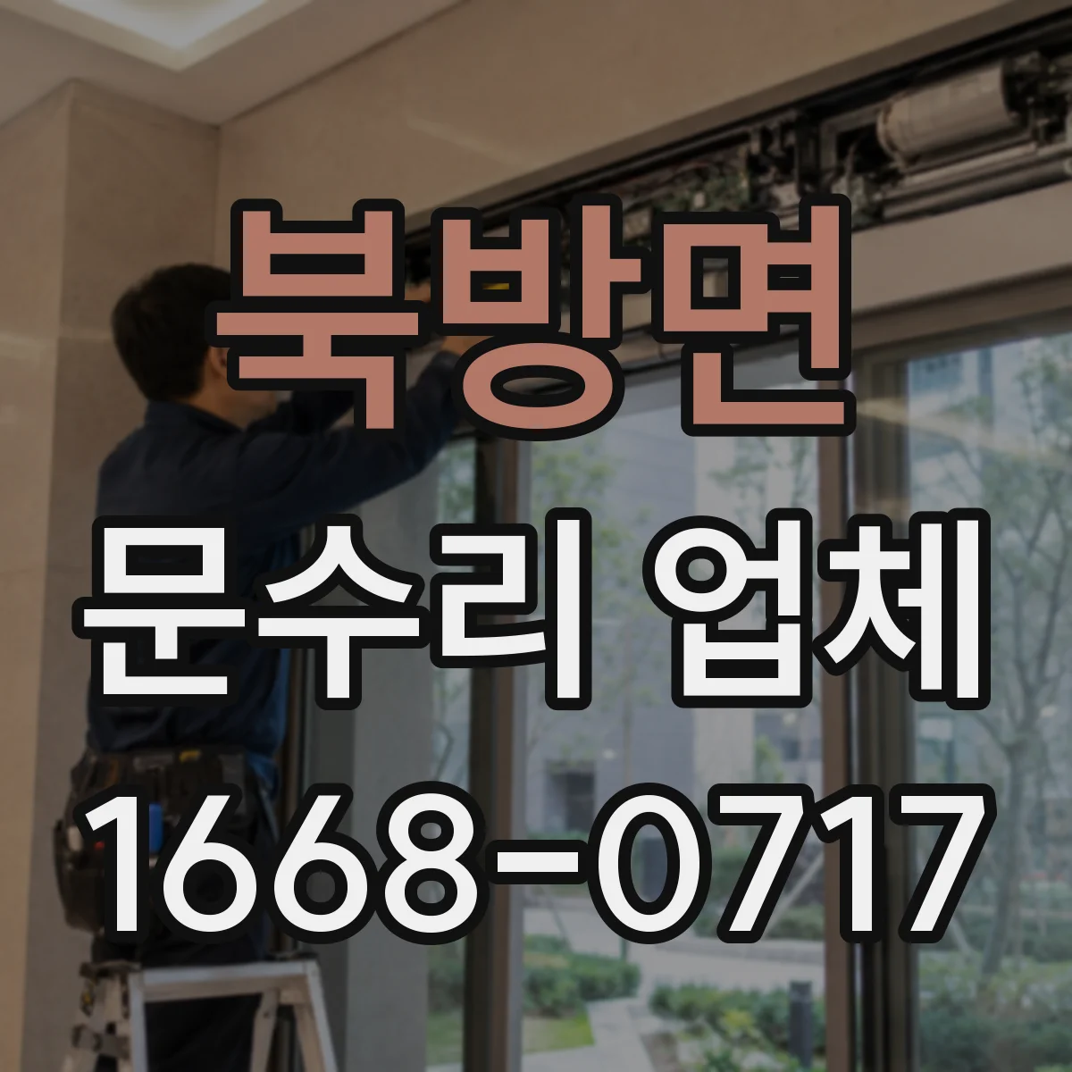 북방면 문수리 업체 문닫힘이 느릴 땐 속도 조절 수리 상담