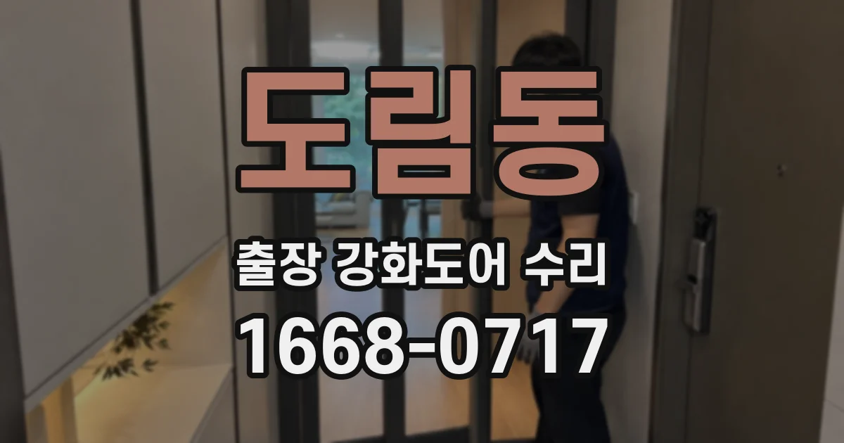 도림동 출장 강화도어 수리