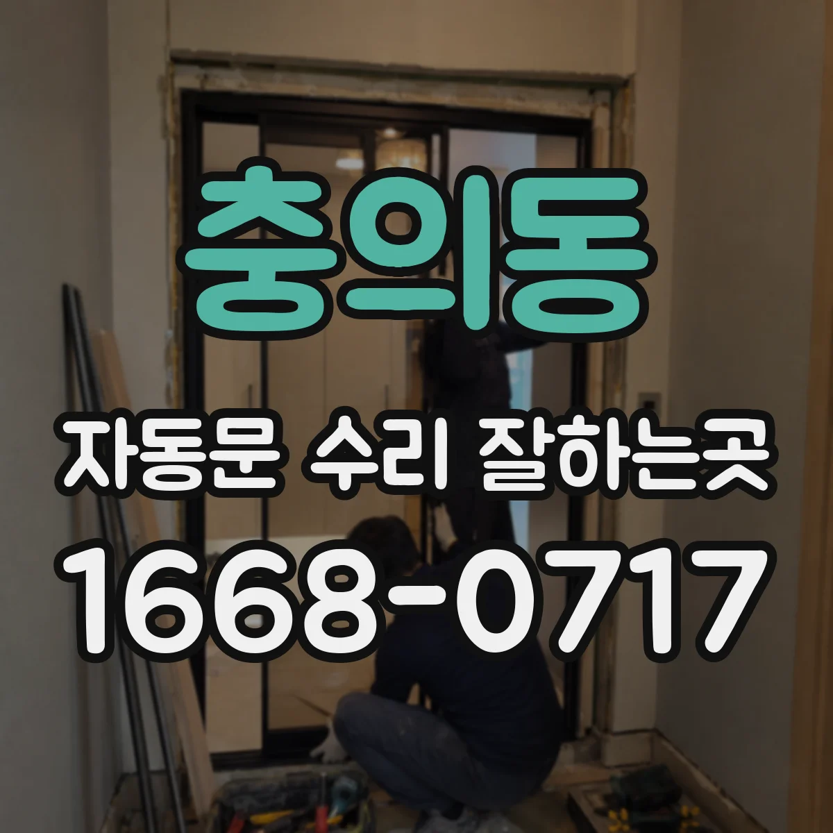 충의동 자동문 수리 잘하는곳