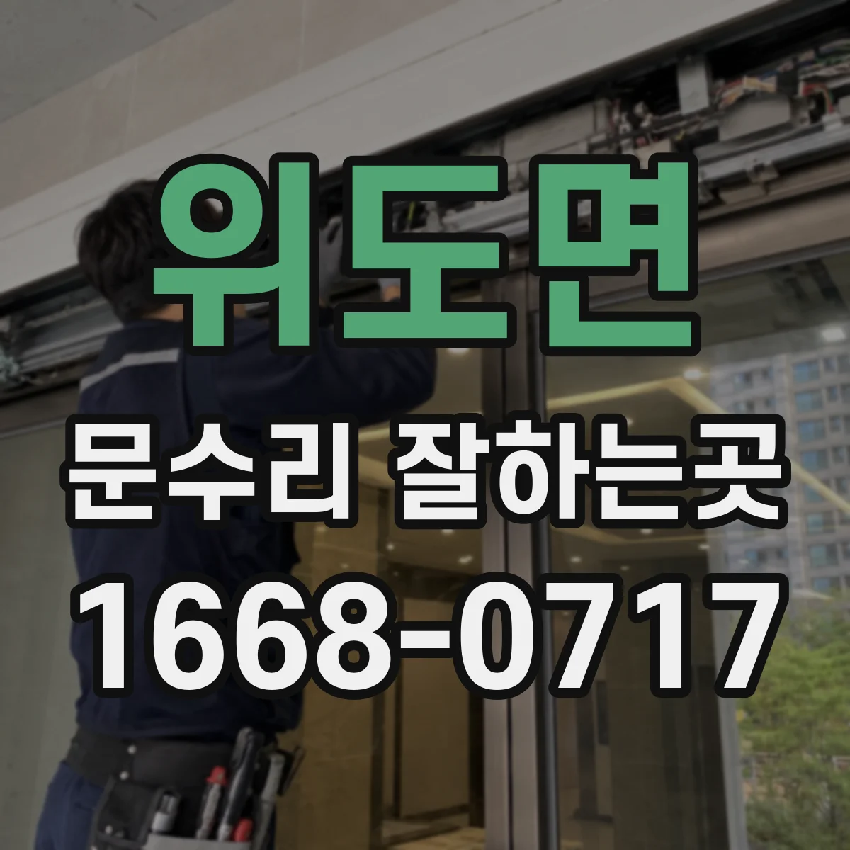 위도면 문수리 잘하는곳