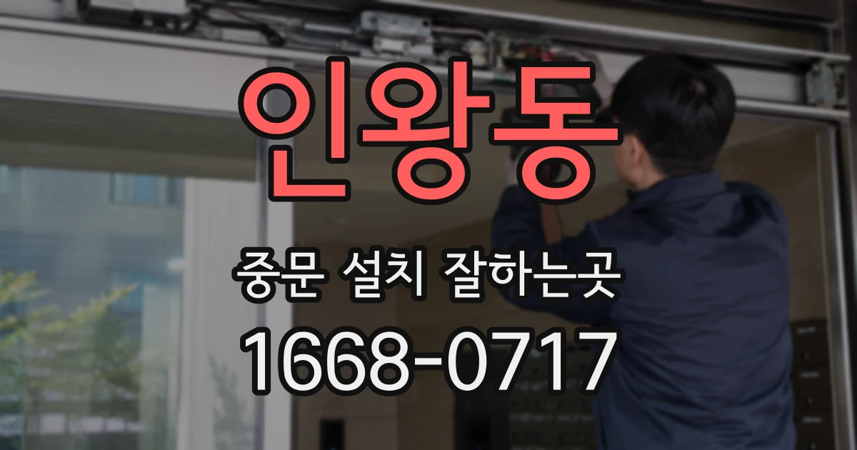 인왕동 중문 설치 잘하는곳