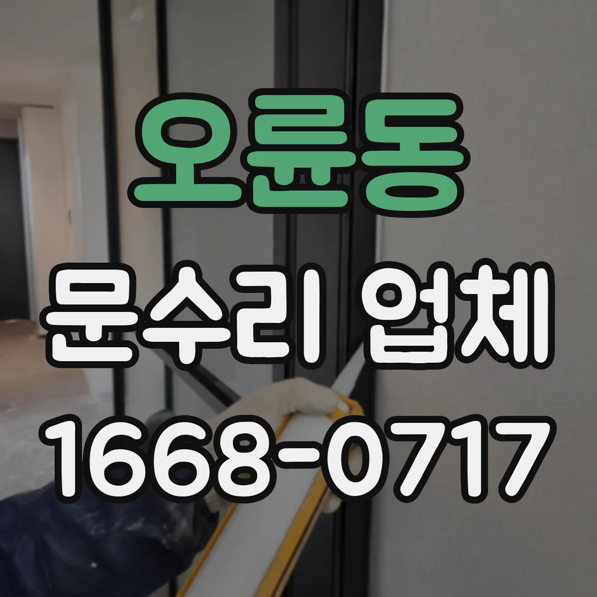 오륜동 문수리 업체