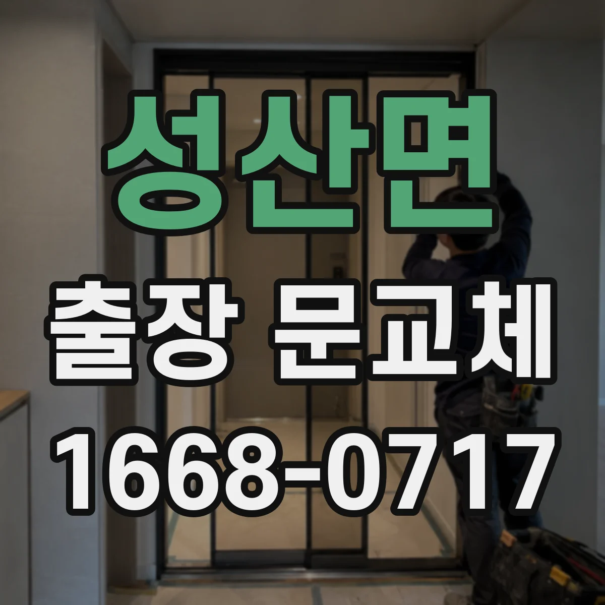 성산면 출장 문교체