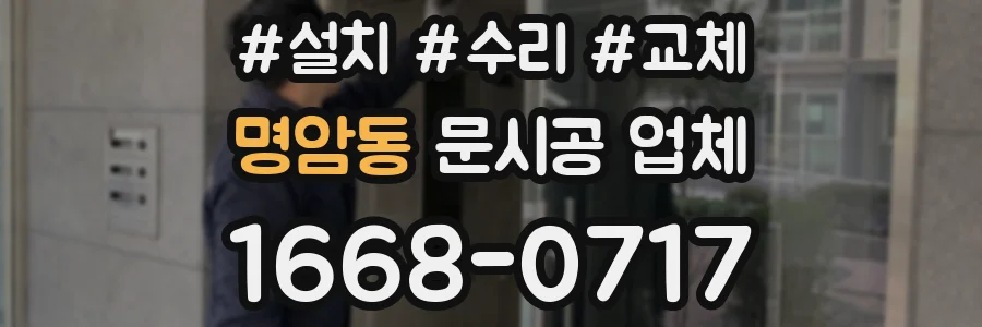 명암동 문시공 업체