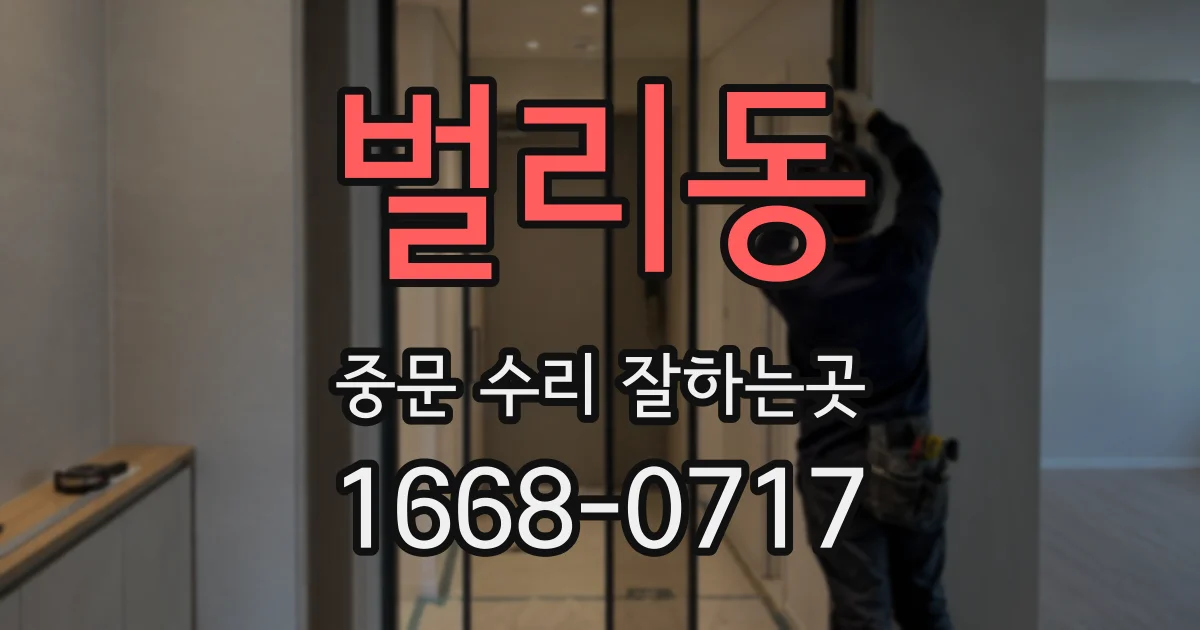 벌리동 중문 수리 잘하는곳
