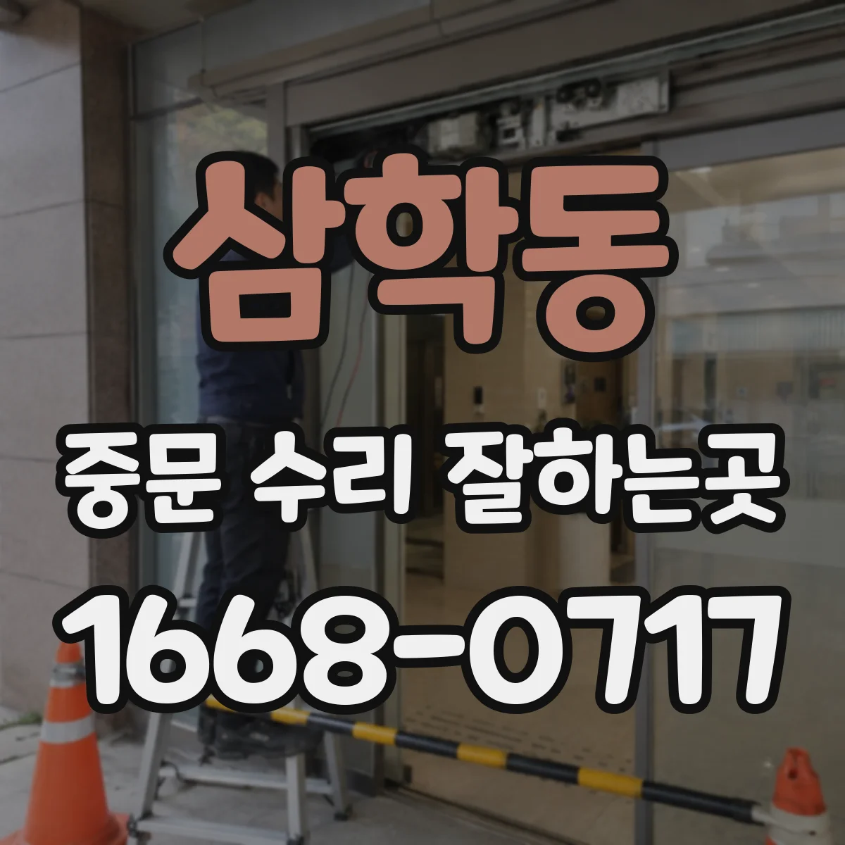 삼학동 중문 수리 잘하는곳