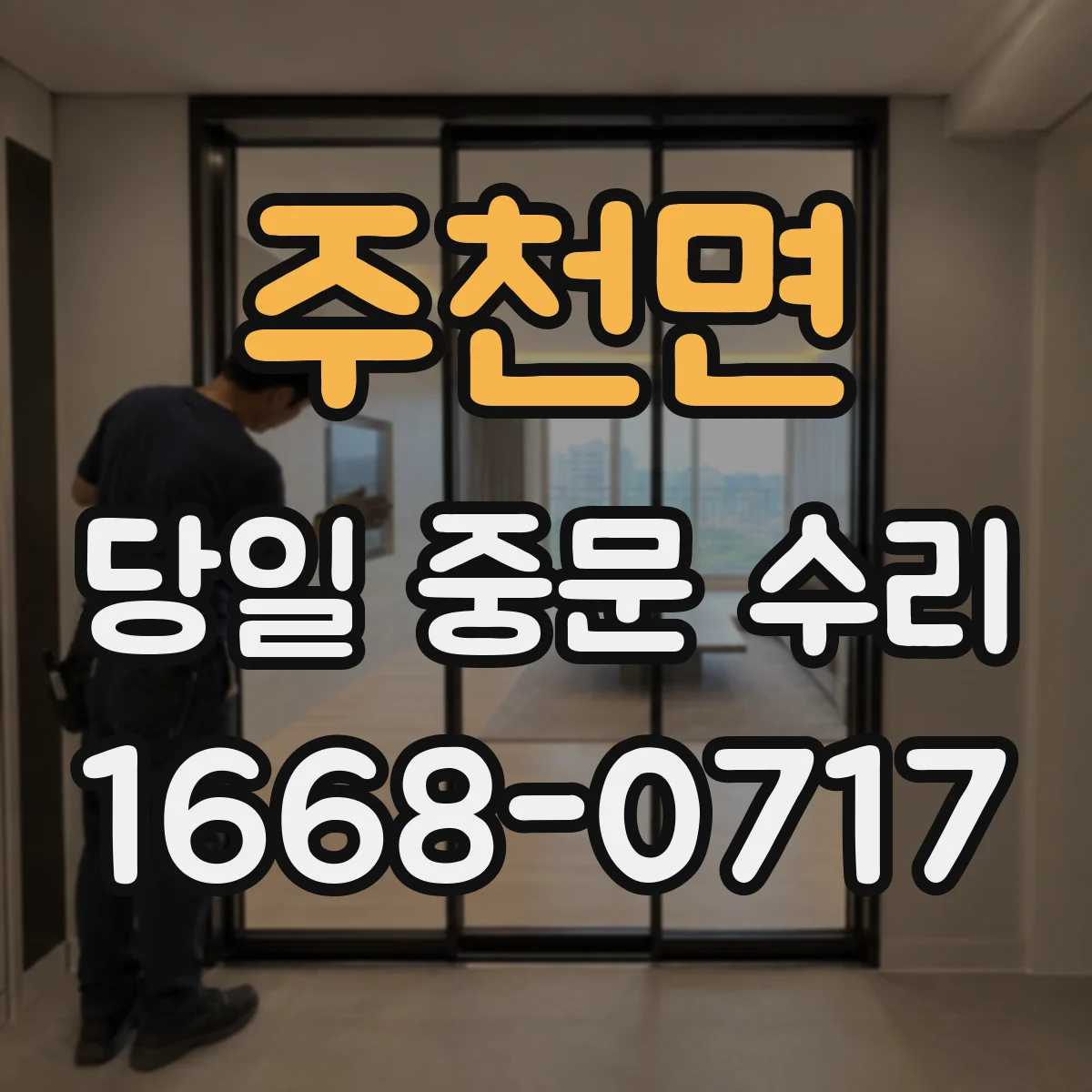 주천면 당일 중문 수리
