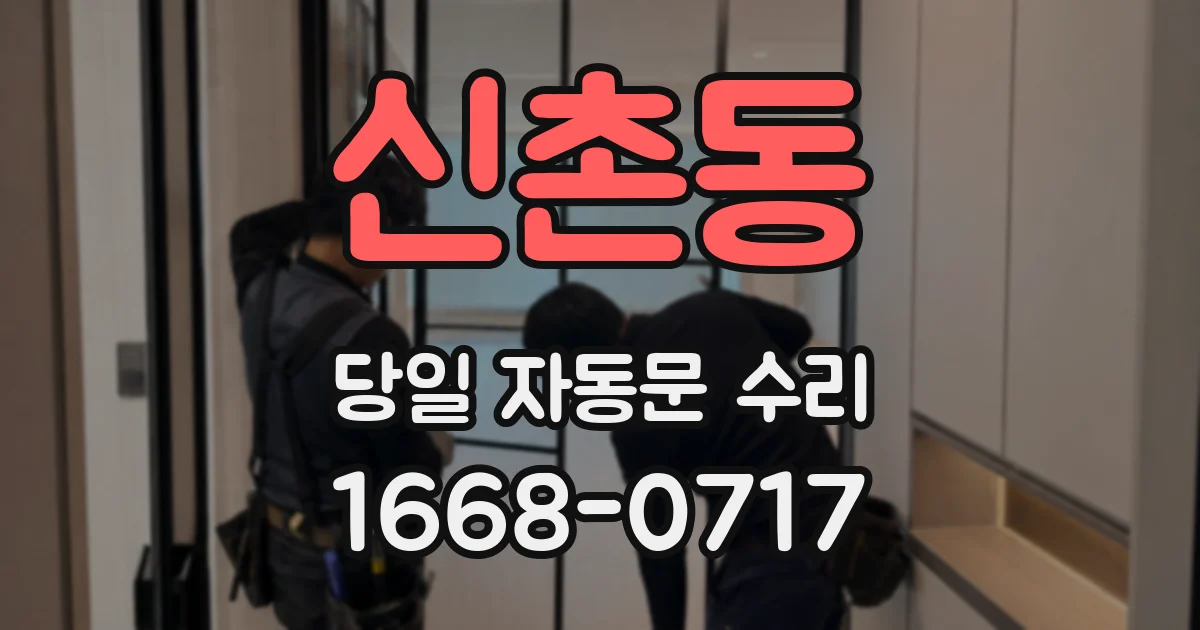신촌동 당일 자동문 수리