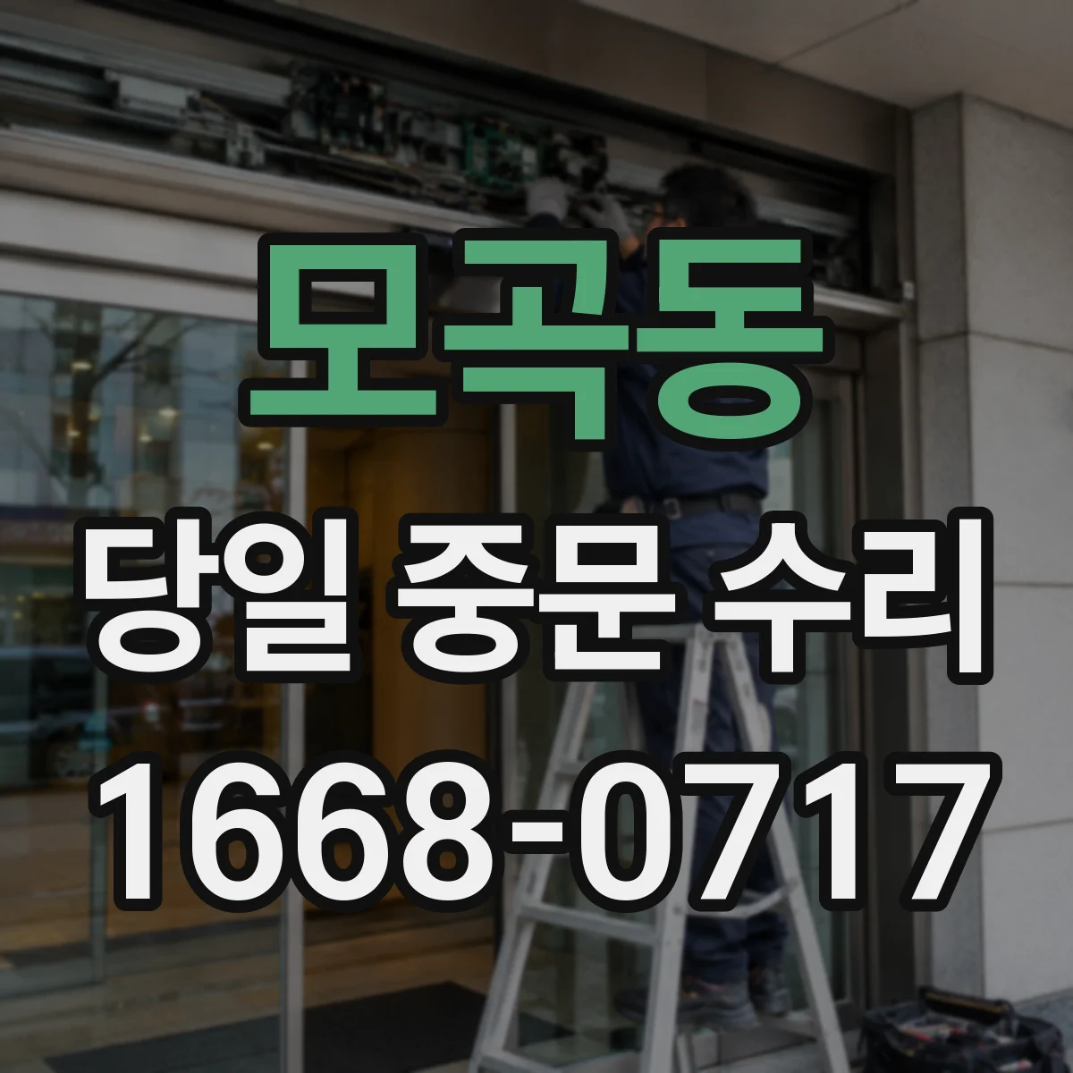 모곡동 당일 중문 수리