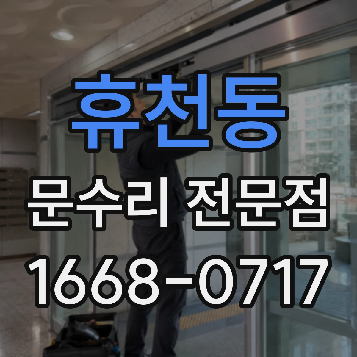 휴천동 문수리 전문점