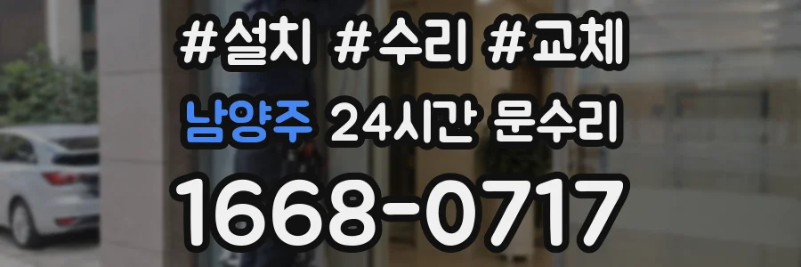 남양주 24시간 문수리