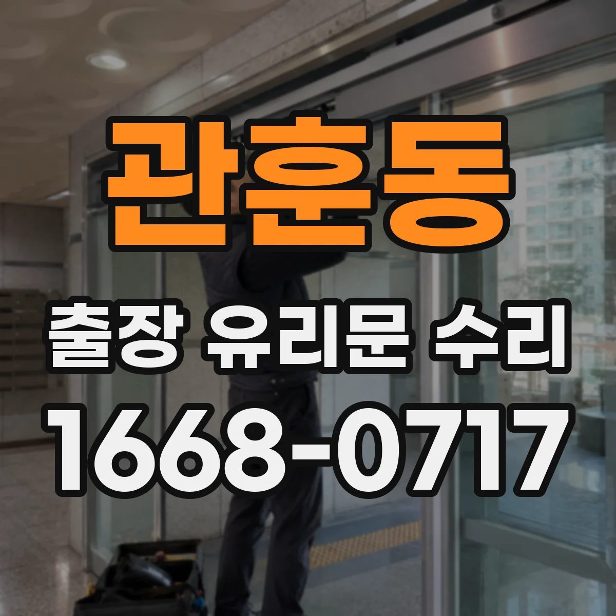 관훈동 출장 유리문 수리