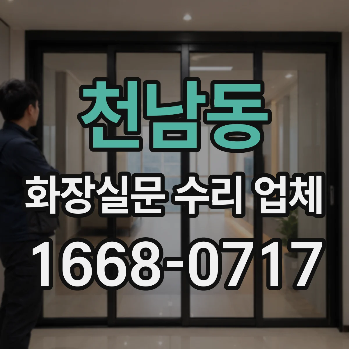 천남동 화장실문 수리 업체