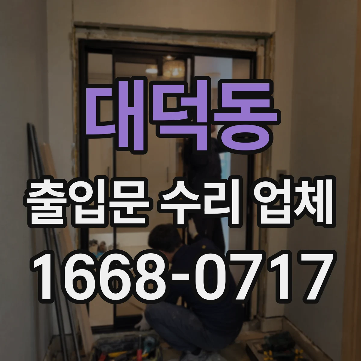 대덕동 출입문 수리 업체