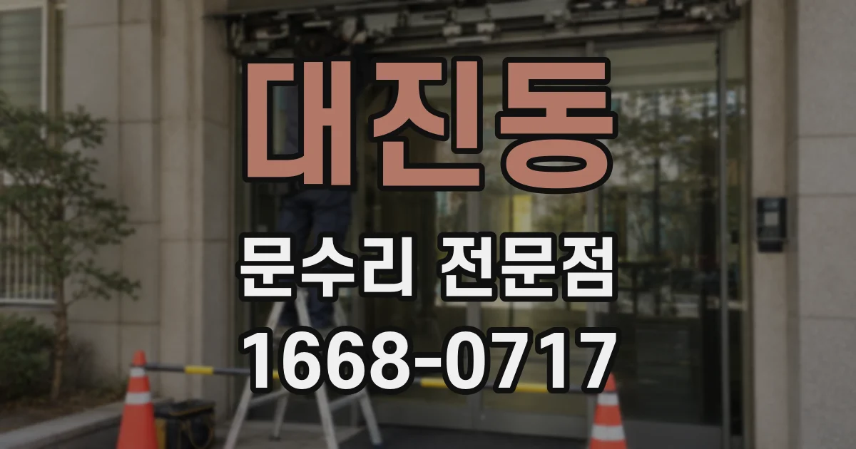 대진동 문수리 전문점