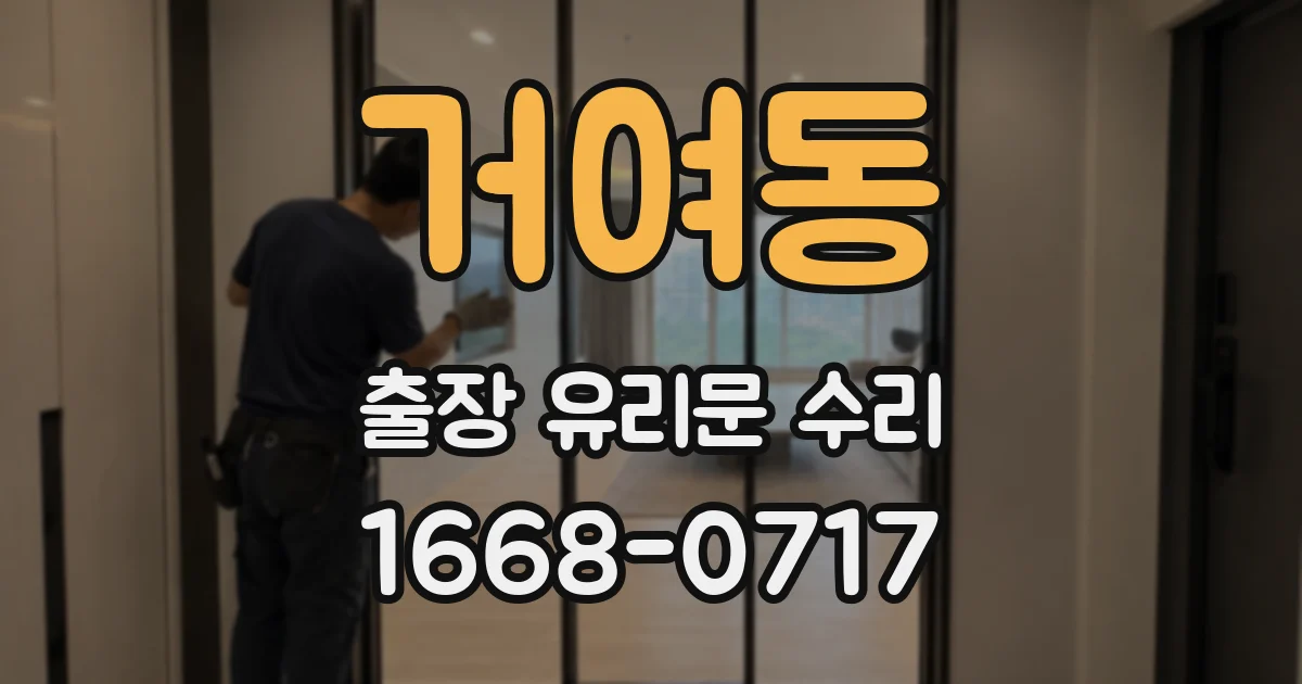 거여동 출장 유리문 수리