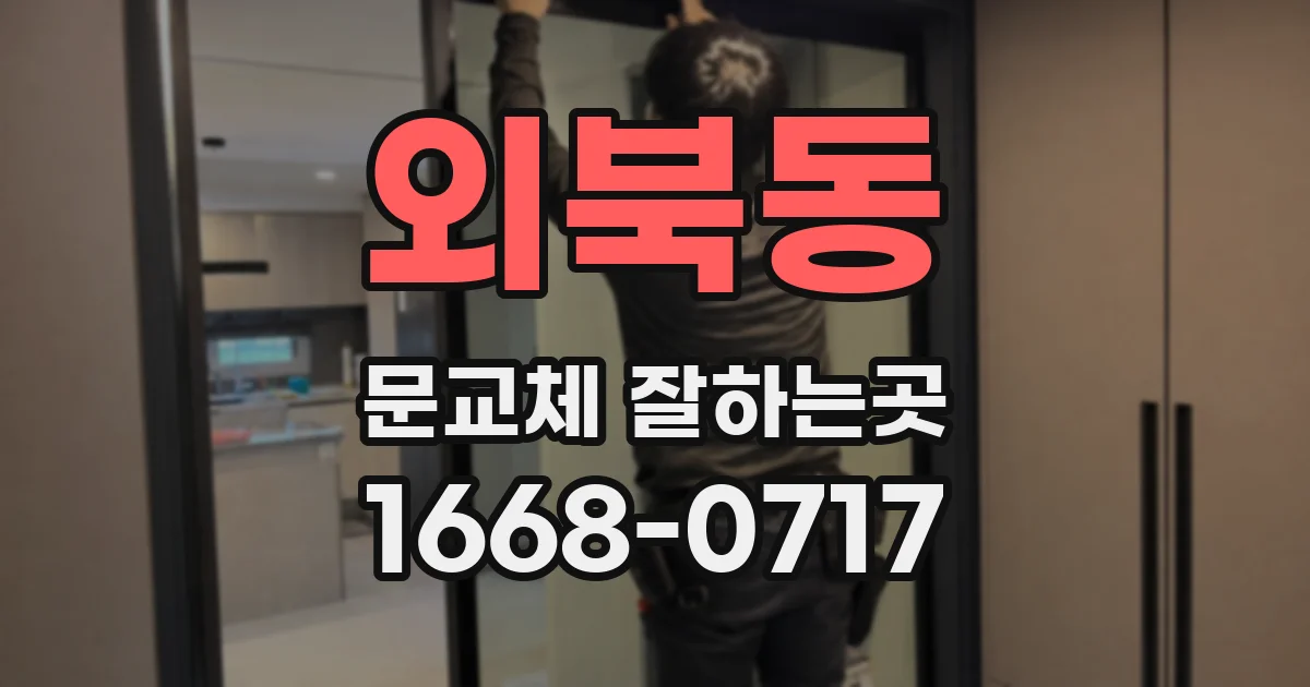 외북동 문교체 잘하는곳