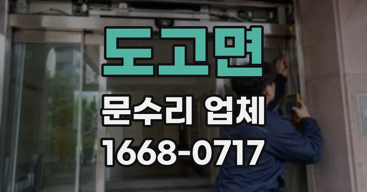도고면 문수리 업체