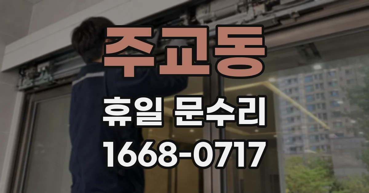 주교동 휴일 문수리
