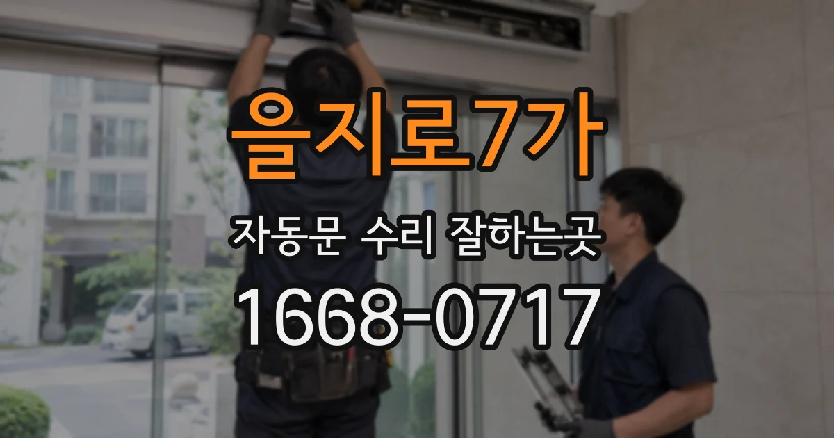 을지로7가 자동문 수리 잘하는곳