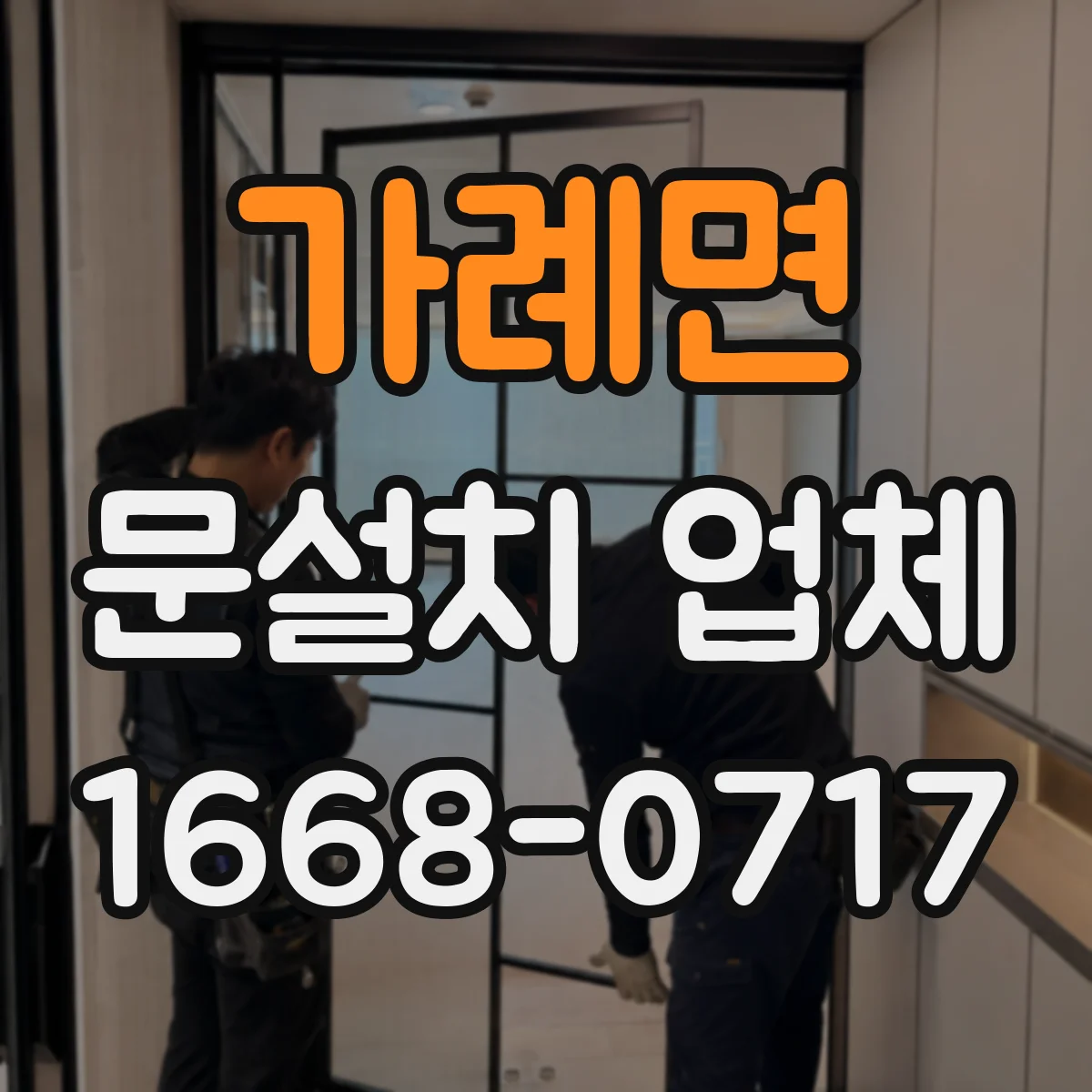 가례면 문설치 업체