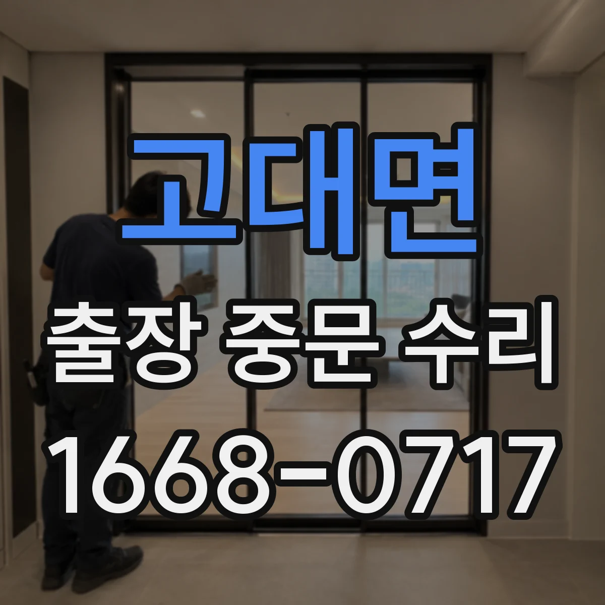 고대면 출장 중문 수리