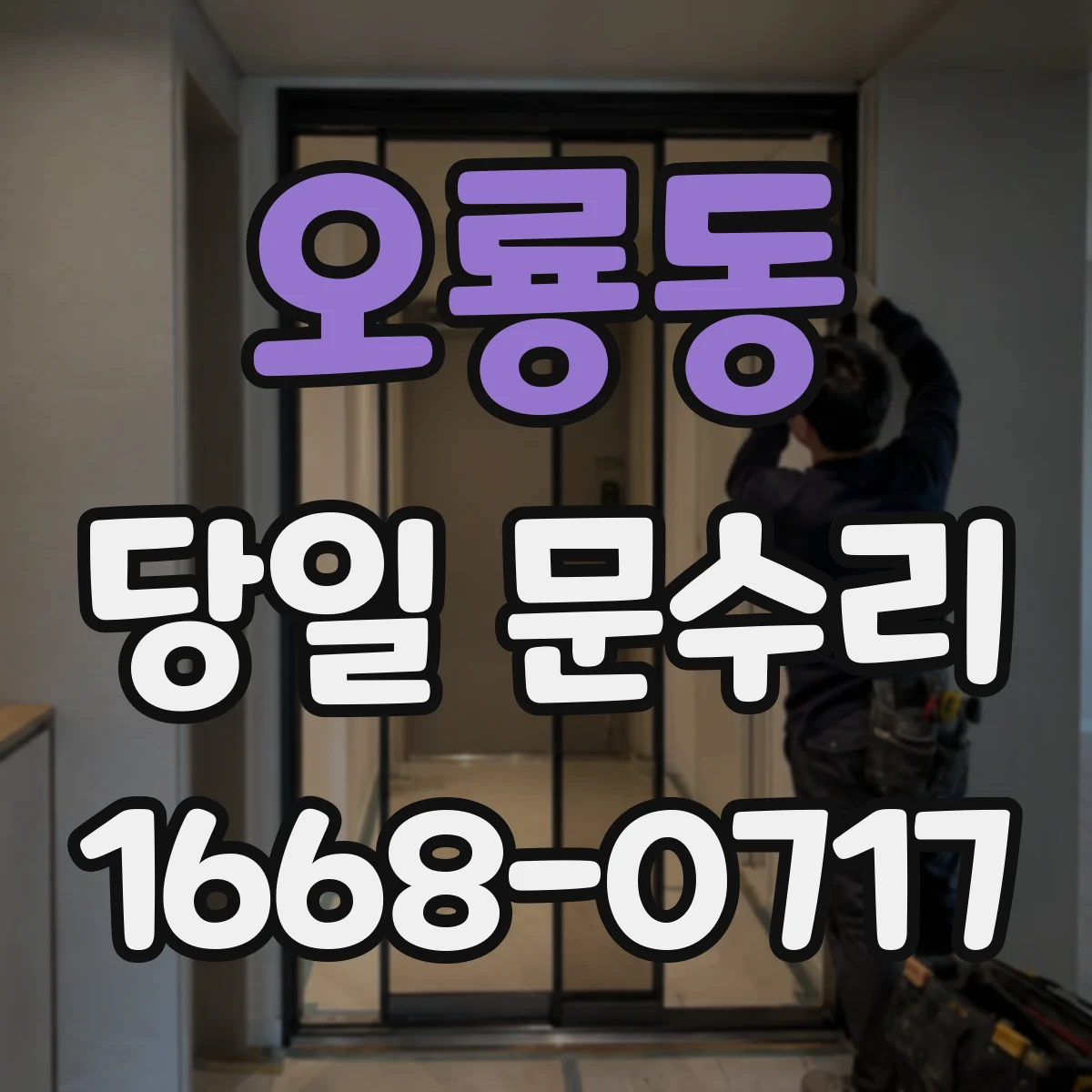 오룡동 당일 문수리